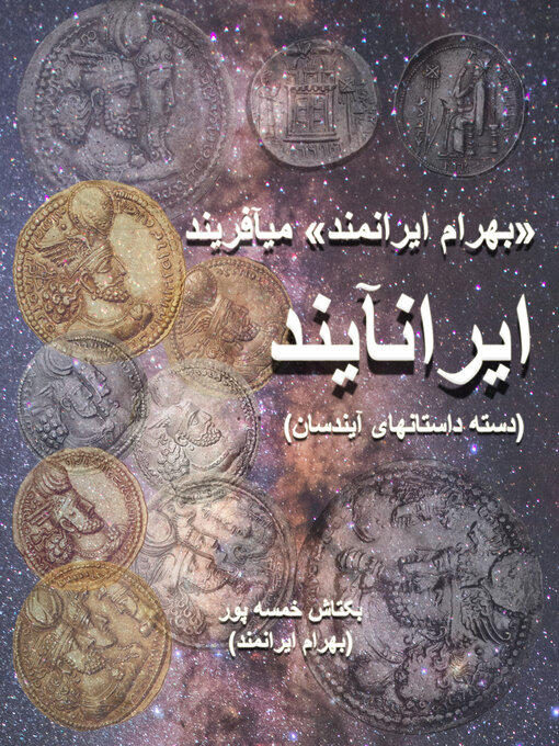 Title details for ایرانآیند by Baktash Khamsehpour (Bahram Iranmand) - Available